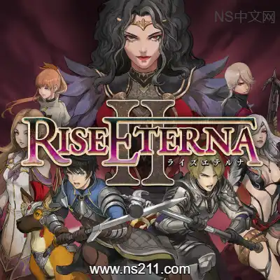崛起永恒2 Rise Eterna 2升补