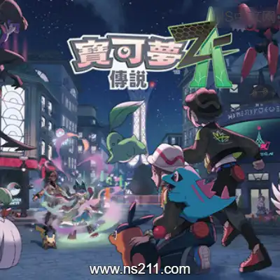 [Switch]宝可梦传说 Z-A 官方中文本体v2.0.2+1DLC整合版