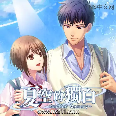 [Switch]夏空的独白 Another Memory 港区中文v1.0.1升补整合版