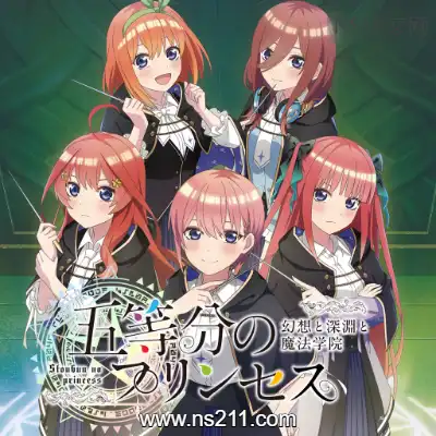 五等分的新娘 幻想与深渊与魔法学院升补
