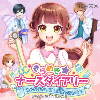 [Switch]闪耀护士日记 帮助大家的天使工作 日文本体v1.0.2整合版