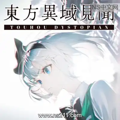 [PC游戏]东方异域见闻 Touhou Dystopian 官方中文v1.1.3a 容量8.61GB