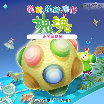 从前从前有个块魂：大王美声版|