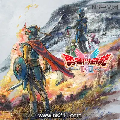 勇者斗恶龙1+2 HD-2D重制版+6DLC