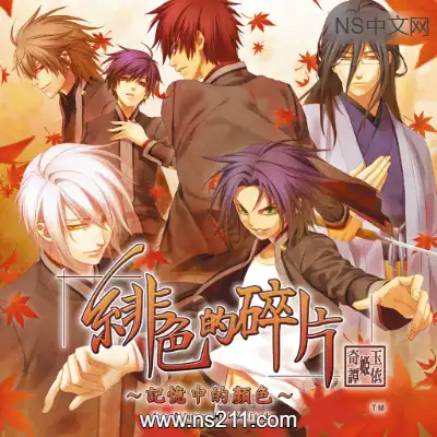 [Switch]绯色的碎片 玉依姬奇谭 记忆中的颜色 港区中文v1.0.1整合版