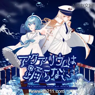 水族馆不跳舞 The Aquarium does not dance