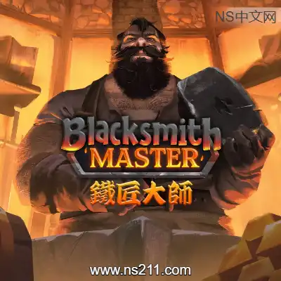 铁匠大师 Blacksmith Master|
