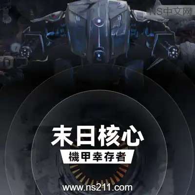 [PC游戏]末日核心: 机甲幸存者 官方中文v4.0.3|容量4.27GB 单机版