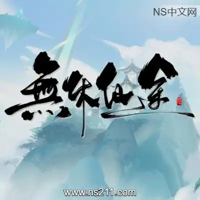 无休仙途 EndlessJourney|容量967MB 单机版