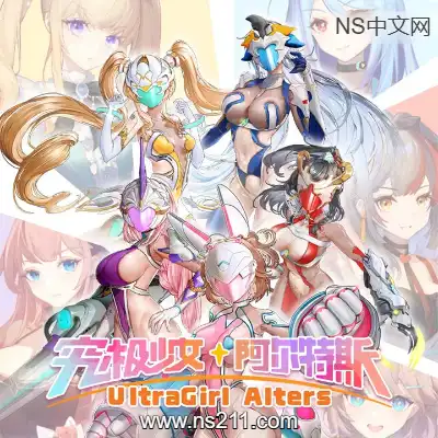 究极少女 阿尔特斯 UltraGirl AltersBuild.20515425|