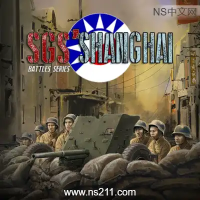 SGS淞沪会战Build.20515425|