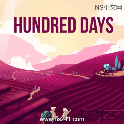 酿造物语 Hundred Days升补