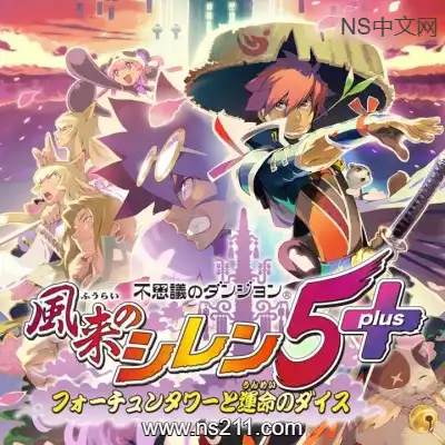 [Switch]千变的迷宫 风来的西林5 中文本体+v1.0.6升补整合版