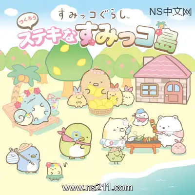 [Switch]角落小伙伴 打造吧 美妙角落小岛 日区中文v1.2.0整合版