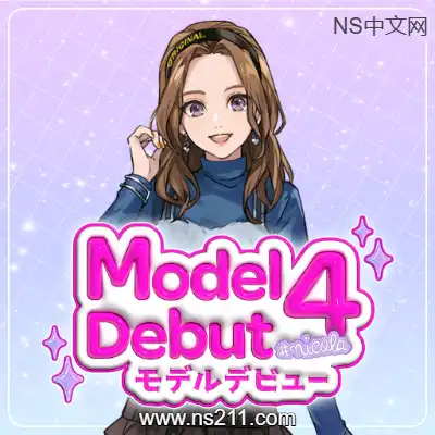 [Switch]模特儿出道 4 nicola Model Debut4 #nicola 日文版本体+1.0.1补丁整合