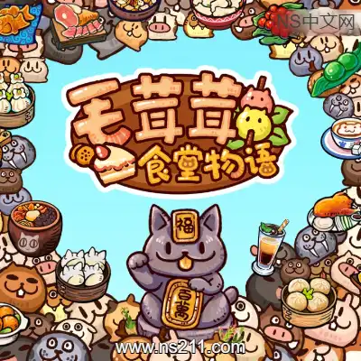 毛茸茸食堂物语 Fluffy Kitchen SagaBuild.20902329|容量498MB
