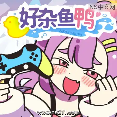 好杂鱼鸭 ZAKO NO AHIRUBuild.20836847|