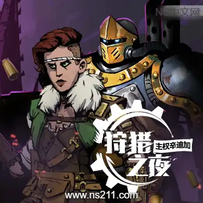 [PC游戏]狩猎之夜 主权辛迪加 官方中文v1.0.34|容量5.58GB 单机版