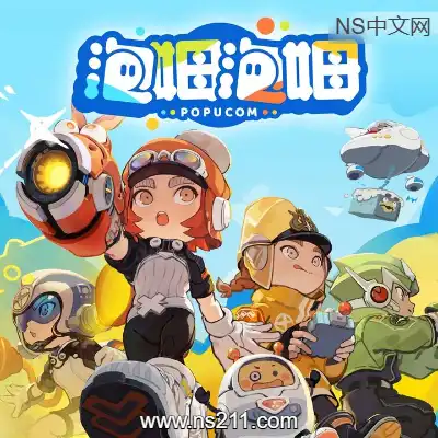 泡姆泡姆 POPUCOM1.1.6+2DLC升补