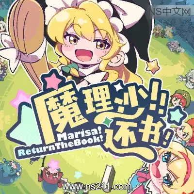 魔理沙！还书！ Marisa!ReturnTheBook!Build.20945948