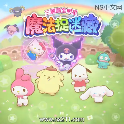 [Switch]三丽鸥全明星 魔法捉迷藏 港区中文v1.0.1升补整合版