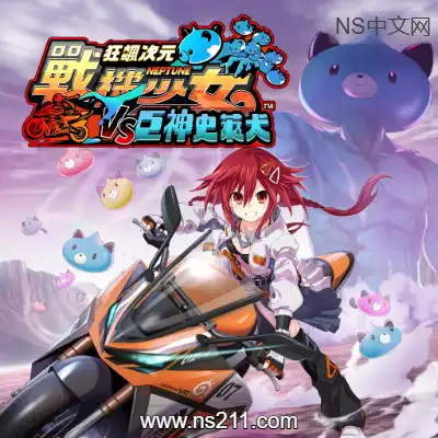 [Switch]狂飙次元战机少女VS巨神史莱犬 港区中文v1.0.0整合版