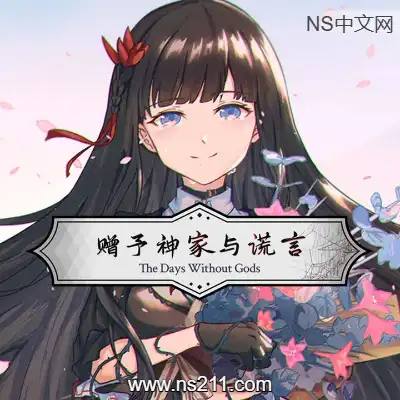 [Switch]赠予神家与谎言 The Days Without Gods 美区中文v1.0.0整合版