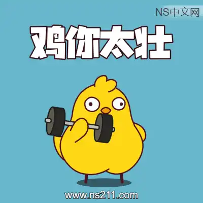 鸡你太壮 How to Train Your CockBuild.21132240|容量594MB