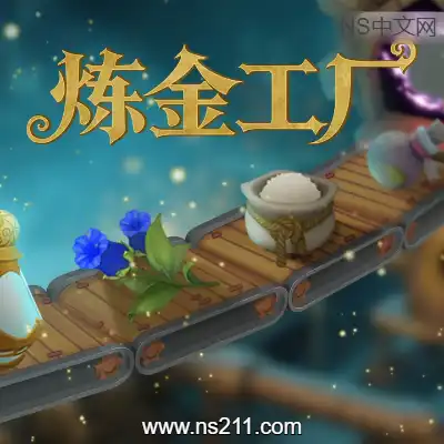 炼金工厂 Alchemy Factory