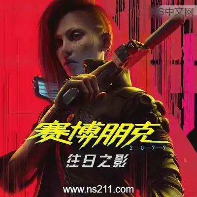 赛博朋克2077 中字国语a 整合DLC||赠修改器