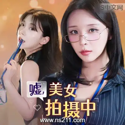 [PC游戏]嘘, 美女拍摄中 官方中文Build.21434042全DLC 容量30.9GB