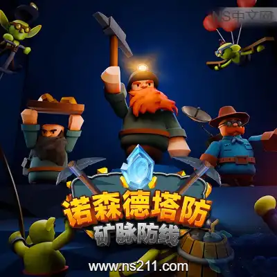 [PC游戏]诺森德塔防：矿脉防线 官方中文Build.21283386|容量2.16GB