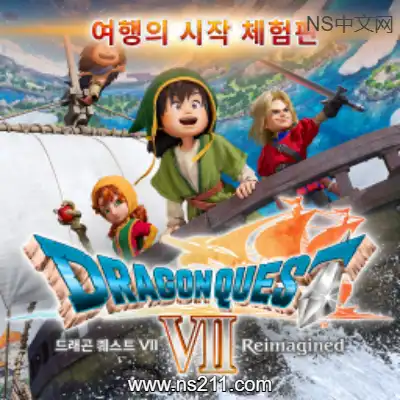 [Switch]勇者斗恶龙7 重制版 DEMO 官方中文v1.0.0可继承正式版存档