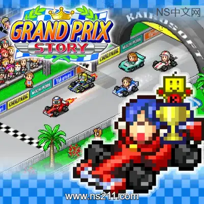 冲刺!赛车物语 Grand Prix Story升补