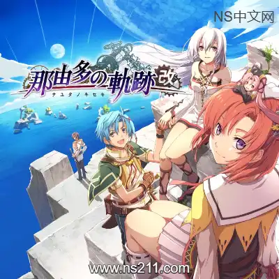 [PC游戏]那由多之轨迹：改 Nayuta No Kiseki Kai  官方中文Build.20812628完整版