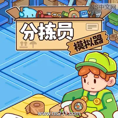 [PC游戏]分拣员模拟器 Ship, Inc. 官方中文v1.1.2 容量1.31GB 单机下载