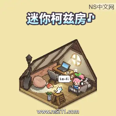 迷你舒适房间：Lo-Fi|