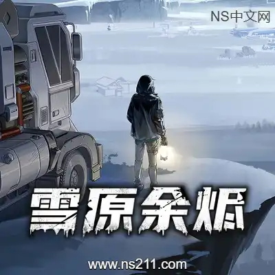 雪原余烬 CSnow Ash