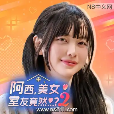 阿西, 美女室友竟然...？2Build.20915460|