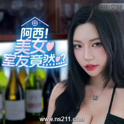 阿西, 美女室友竟然...？