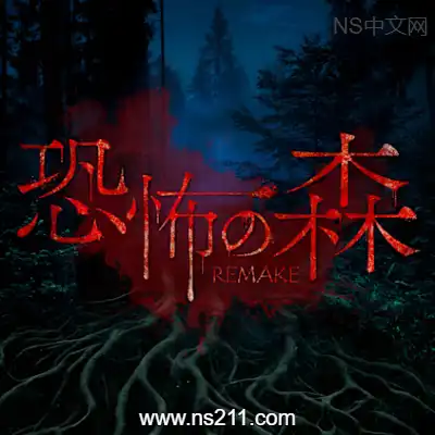 [Switch]恐怖之森 重制版 美区中文本体+v1.0.1+1DLC升级补丁