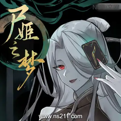 屍姫の夢 Dream of Corpse Lady