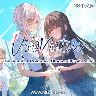 始于谎言的夏日恋情|
