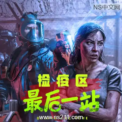 检疫区：最后一站