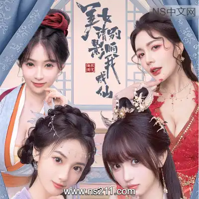 [PC游戏]美女，请别影响我成仙全球版 官方中文Build.21508302|容量43.2GB