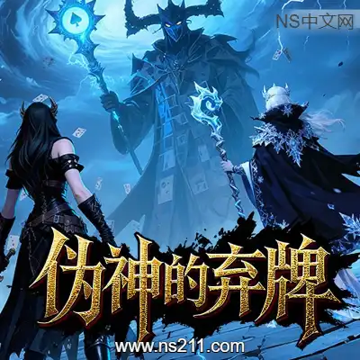 [PC游戏]伪神的弃牌 The False God's Fold 官方中文v1.1.0A 容量1.75GB