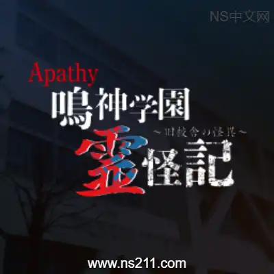 鸣神学园 灵怪记+升补