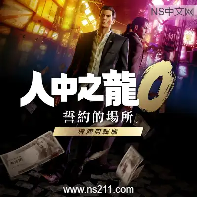 人中之龙0 誓约的场所 导演剪辑版