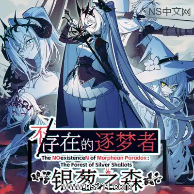 [PC游戏]不/存在的逐梦者：银葱之森 官方中文Build.22191850 容量7.56GB