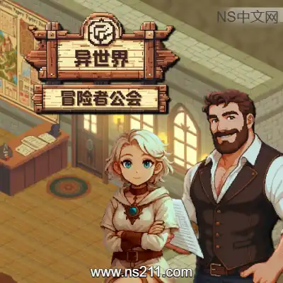 异世界冒险者公会Build.21557235|容量864MB
